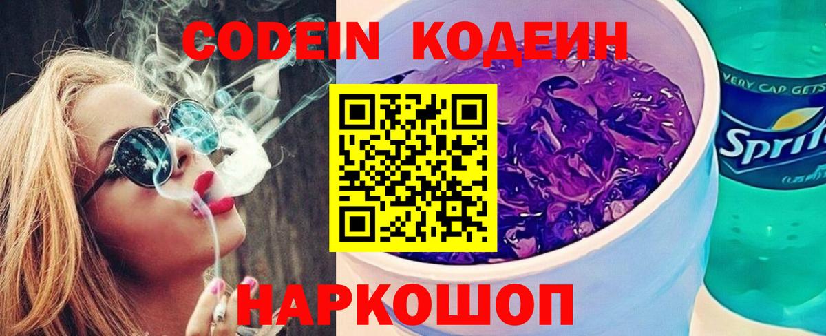 Кодеин Purple Drank  Бердск 