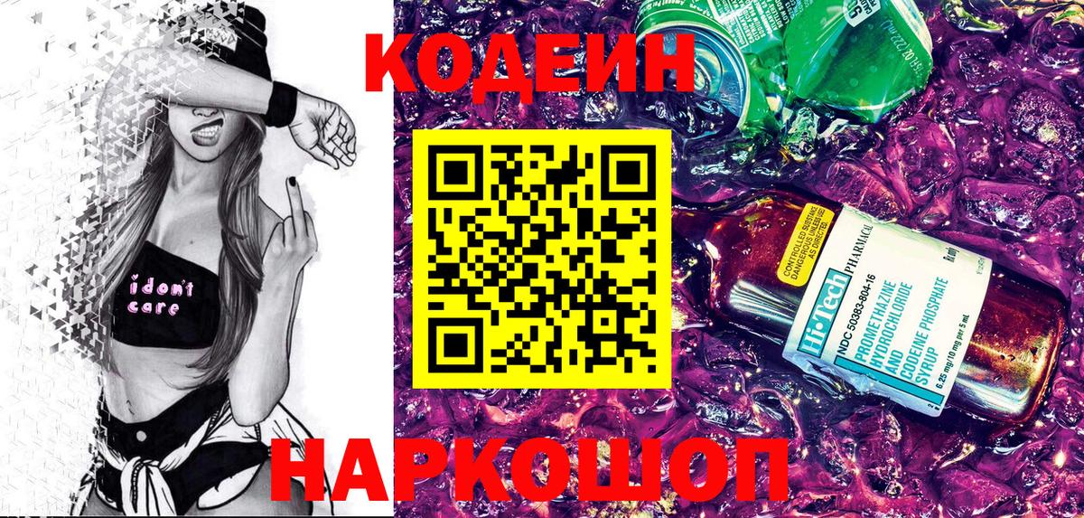 Codein напиток Lean (лин)  Вход с VPN  Кодеин Purple Drank  Бердск 