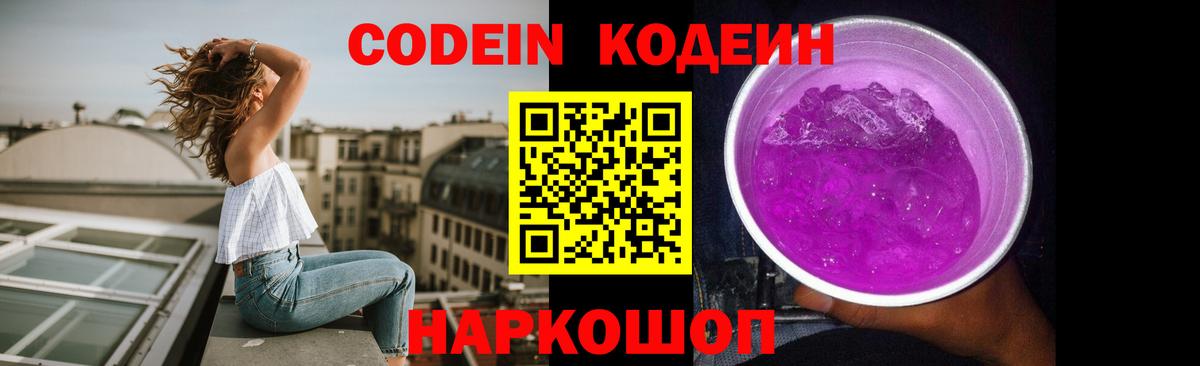 Кодеин Purple Drank Бердск